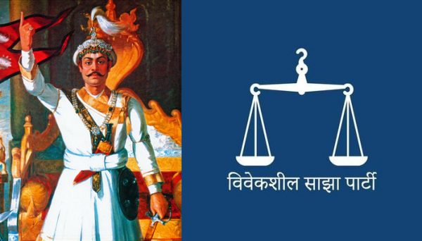 Bibeksheel Sajha urges government to recognize Prithvi Jayanti as “Nepal Day”